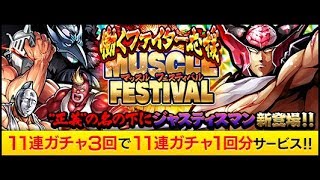 働くファイター応援 MUSCLE FESTIVAL 44連してピックアップ絶対出します！何故なら課金したから