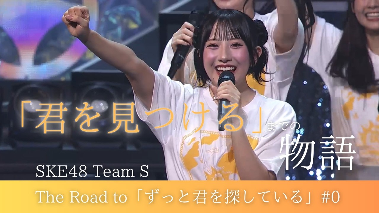 SKE48 Team Sオリジナル新公演【ずっと君を探している】Behind the Scenes #0