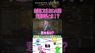 歴戦王からの勝手に仲間になるキミ様とは#Shorts #ゲーム実況#mhwilds