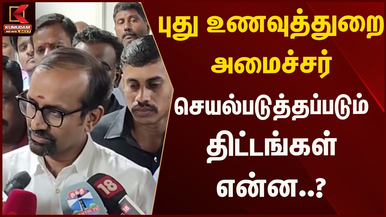 புது உணவுத்துறை அமைச்சர் செயல்படுத்தப்படும் திட்டங்கள் என்ன..? | Kumudam News