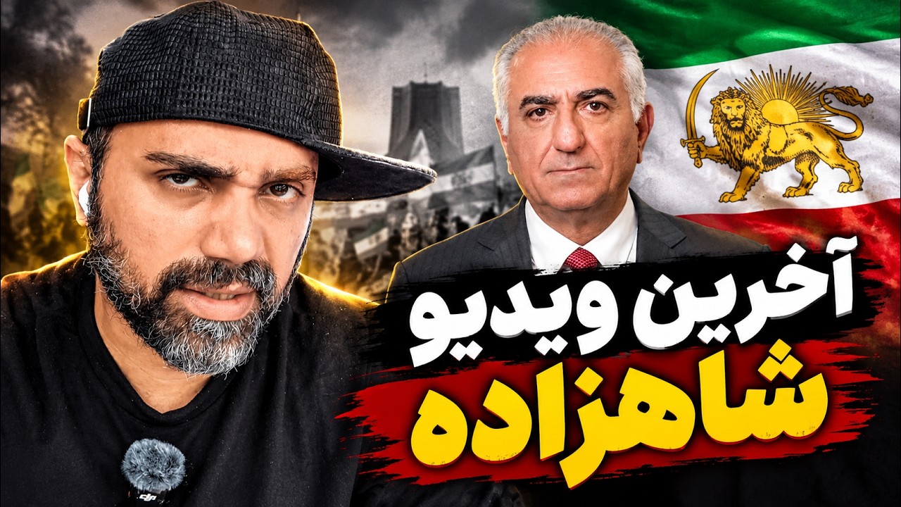 ری اکشن به آخرین ویدئوی شاهزاده رضا پهلوی