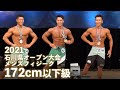 メンズフィジーク172cm以下級【2021石川県オープン大会】