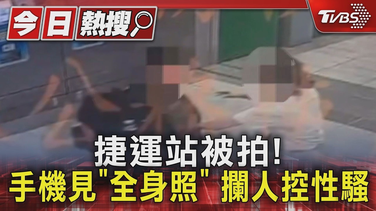 影音/電梯前遭偷拍!女捷運站攔50歲男 手機見「多名女子影像」