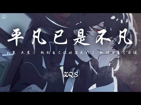 ZQS - 平凡已是不凡「如果 天黑了 就對自己說晚安 天冷了 就抱抱自己取暖 」【動態歌詞/PinyinLyrics】♪