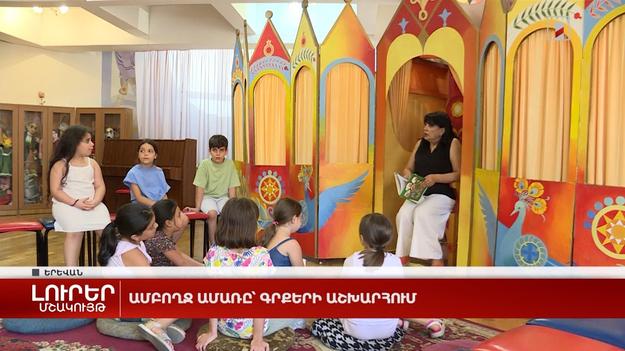 Ամբողջ ամառը գրքերի աշխարհում