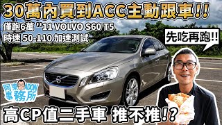 [分享] 阿東事務所-30萬內買到有ACC的性能轎車
