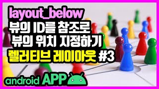 렐러티브 레이아웃(RelativeLayout) [안드로이드 앱 만들기 - 뷰 & 뷰그룹 #4-3]