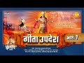 गीता उपदेश Geeta Updesh Part 7