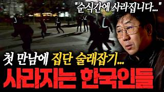 Download lagu '정말 조심하셔야 됩니다...' 첫 만남에 집단 술래잡기...?! 14년차 탐정이 말하는 사라지는 한국인들 ㄷㄷㅣ뉴사이드-크라임신[神] Ep.81 mp3