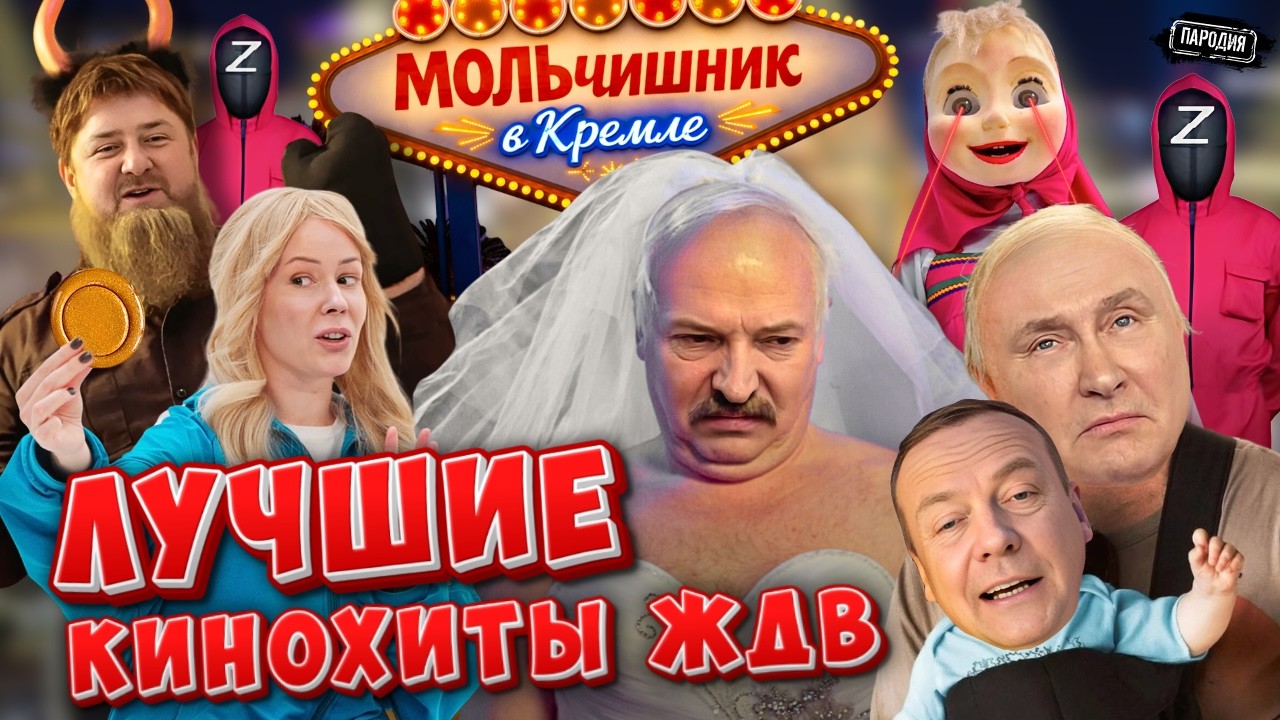 КИНОПАРОДИИ от ЖДВ - МОЛЬчишник в КРЕМЛЕ 🔥 ИГРА в КАЛЬМАРА 🎥 @ЖестЬДобройВо
