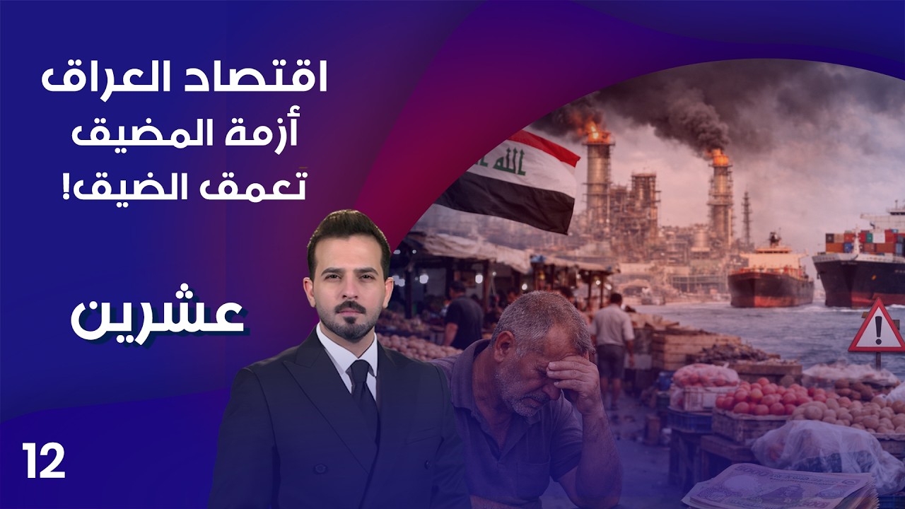 فيديو | اقتصاد العراق .. أزمة المضيق تعمق الضيق! - عشرين م٥ - الحلقة ١٢