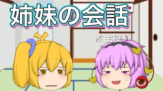 ゆっくり茶番】姉妹の会話
