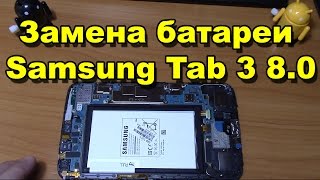 Замена батареи Samsung Tab 3 8.0