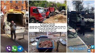 Вывоз строительного мусора