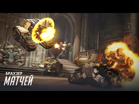 Браузер матчей в Overwatch