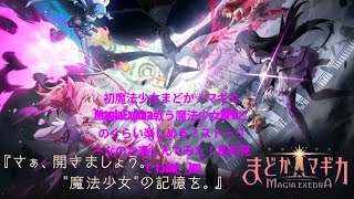 初魔法少女まどか☆マギカMagiaExedra戦う魔法少女RPGどのぐらい楽しめるかストーリーなのか楽しんでみた！是非見てねm(_ _)m