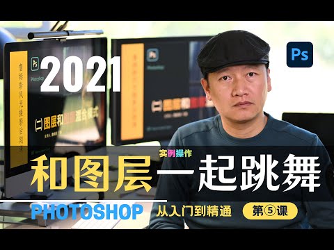 【詹姆斯】 PS2021 图层的基本知识和无损可逆后期工作流，附国家地理水印仿制实例，《摄影后期课 &bull; 第5集》