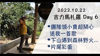 [遊記] 2022.10非洲屋脊吉力馬札羅全紀錄 D6(完)