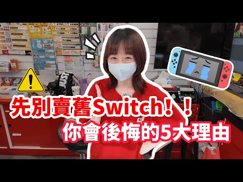 Switch2再厲害，也不能賣掉你的Switch！