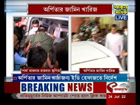 অর্পিতার জামিন খারিজ