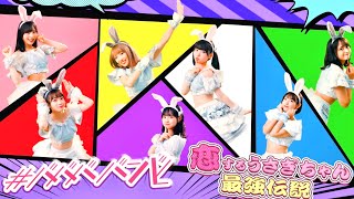 #ババババンビ 「恋するうさぎちゃん最強伝説 」（Music Video）