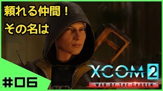 #06【初見】へっぽこ司令官XCOM2 WotC完全初見実況 シーズン１