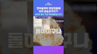 [뉴스트라다무스] 양승조 돌아이 파문 해명이 더 논란이 된 진짜 이유?! 장원준, 아니, 시민이 충분히 말할 수 있는 걸...#shorts