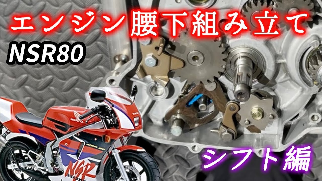 エンジン腰下組み立て（シフト編）【NSR80】