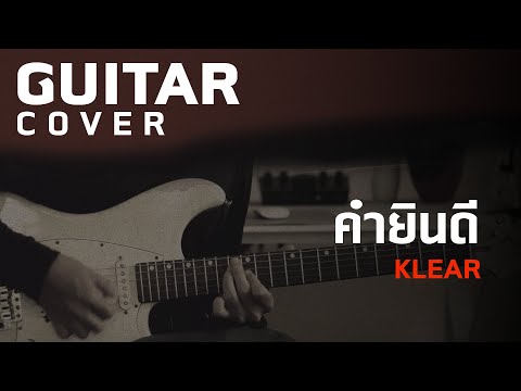 คำยินดี - Klear  [Guitar Cover][Skill Zource]