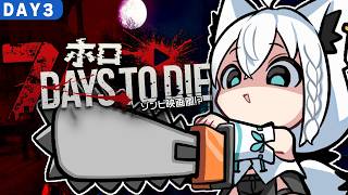【7 Days to Die】#ホロ7大豆劇場　 49日間生き残れ！アンデッド・マチネ　DAY３【ホロライブ/白上フブキ】