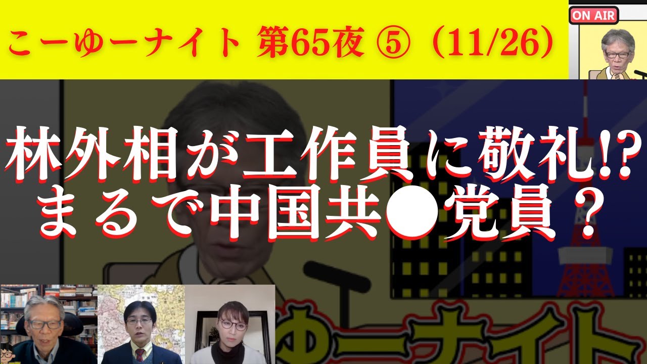 【映像あり】林外相が対日工作員に敬礼!?まるで中国共●党員みたい…岸田&林コンビは河●太郎氏よりヤバい？台湾は不●選挙頻発？西村幸祐×吉田康一郎×さかきゆい【こーゆーナイト第65夜】11/26収録⑤