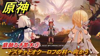 原神　庭師なき苗木③　ナスチャとオクーロフの村へ向かう　命の在る場所で　ver7.0追加　スネージナヤ実装　＃５８　【gensin】
