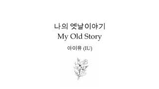 IU - 나의 옛날이야기 (My Old Story) | Han/Rom/Eng Lyrics 가사