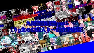 【ゆっくり茶番劇】九雨編総集編Part1【うp主の幻想入り～東方時空霪】
