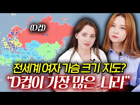 D컵이 많은 나라 러시아 미녀들이 전세계 가슴 크기 세계 지도를 보고 놀란 이유