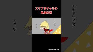 【スマブラ漫画】スマブラキャラの鬼滅の刃　#shorts
