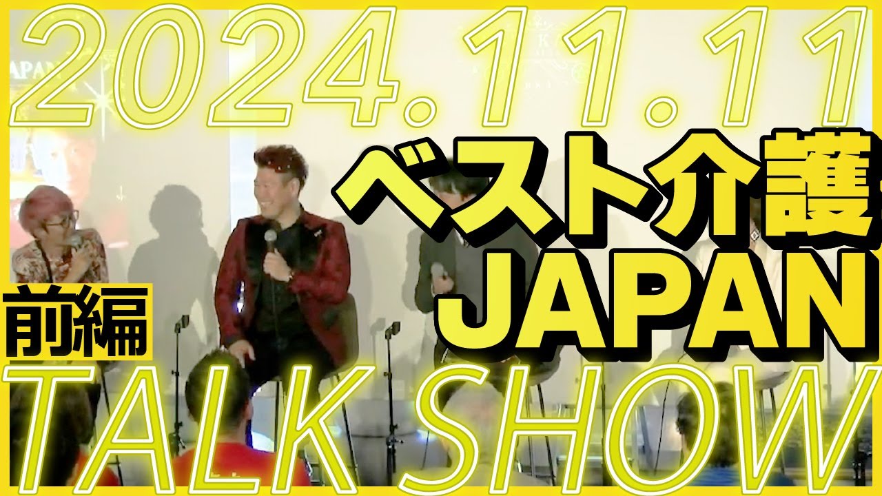 【情報解禁！】第３回ベスト介護JAPANトークショーPART１