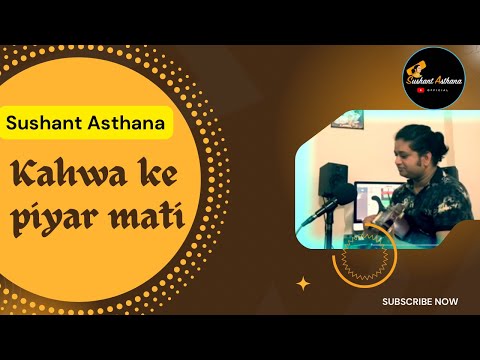 Sushant Asthana || Bhojpuri Acoustic || Matkor geet ||कहवाँ के पियर माटी || सुशांत अस्थाना