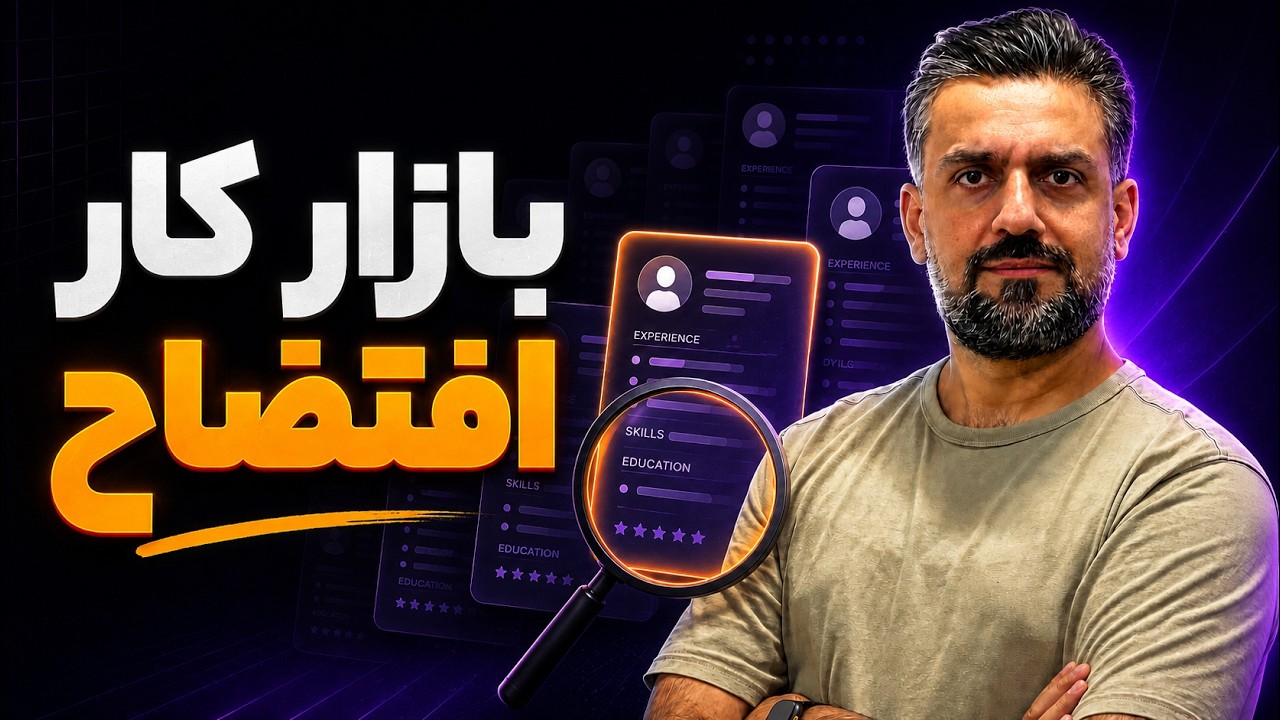 چرا بازار کار برنامه‌نویسی خراب شده؟