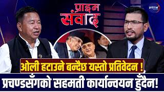 ओलीकै अनुहार देखाएर आगामी चुनावमा जनतामाझ जान सकिदैनः एमाले नेता राजेन्द्र राई  | Prime TV HD