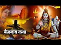 बैजनाथ कथा Bejnath Katha बैजनाथ की सम्पूर्ण कथ