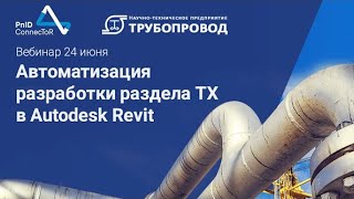 Автоматизация разработки раздела ТХ в Autodesk Revit с помощью PnID ConnecToR и плагинов от НТП Трубопровод