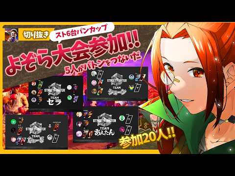 🌌よぞら【スト６（StreetFighter6)】 配信🪄