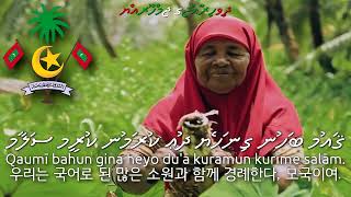 National Anthem of the Maldives - ޤައުމީ ސަލާމް (몰디브의 국가)