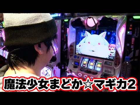 [SLOT Puella Magi Madoka Magica 2] How will you conquer Ikoma in this Madoka Magica practice?