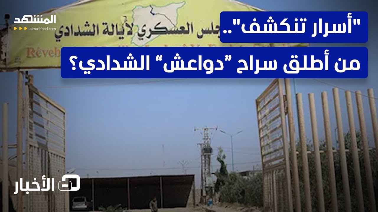 قلعة “الدواعش” في الحسكة.. من أفرج عن أخطر المطلوبين بمناطق "قسد"؟  - نشرة الي?