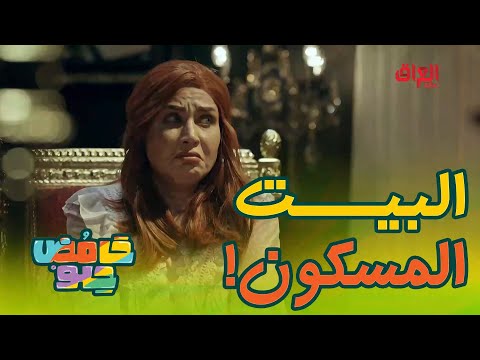 البيت المسكون فقرة جديدة في الموسم الثاني من حامض حلو