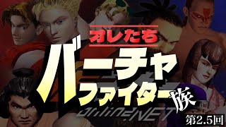 朱雀太郎 ☆ WORLD     　　　オレたちバーチャ族✨　　　第2.5回
