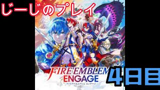 ファイアーエムブレム　エンゲージ　実況プレイ　4日目