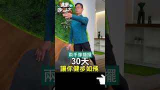 30天讓你健步如飛 【健康晚點名】EP8 #珮薰 #鄭雲龍 #健康晚點名 #退化性關節炎
